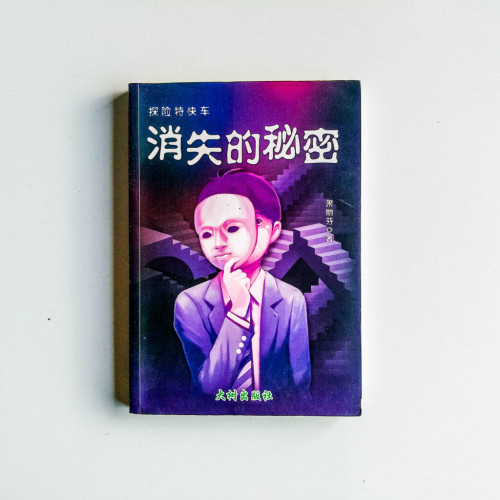 探險特快車:消失的秘密 探險特快車:消失的秘密