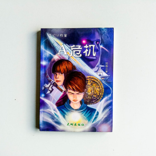 奇幻M檔案:A危機 奇幻M檔案:A危機
