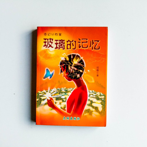 奇幻M檔案:玻璃的記憶 奇幻M檔案:玻璃的記憶