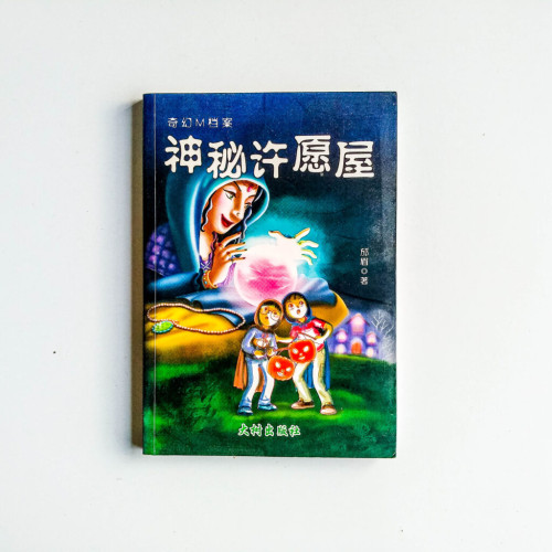 奇幻M檔案:神秘許願屋 奇幻M檔案:神秘許願屋