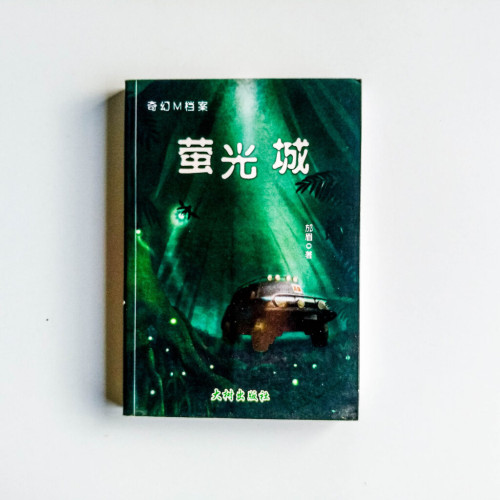 奇幻M檔案:熒光城 奇幻M檔案:熒光城