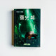 奇幻M檔案:熒光城 奇幻M檔案:熒光城