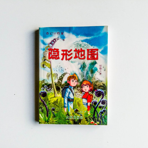 奇幻M檔案:隱形地圖 奇幻M檔案:隱形地圖