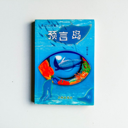 奇幻M檔案:預言島 奇幻M檔案:預言島