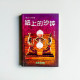 奇幻M檔案:紙上的沙鐘 奇幻M檔案:紙上的沙鐘