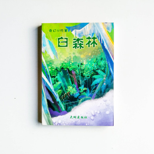 奇幻M檔案:白森林 奇幻M檔案:白森林
