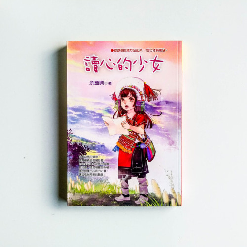 讀心的少女 讀心的少女