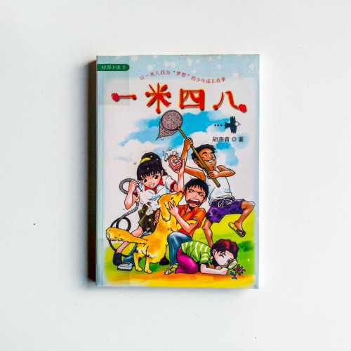 校園小說02:一米四八 校園小說02:一米四八