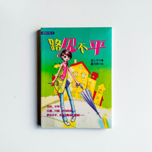 校園小說04:路見不平 校園小說04:路見不平