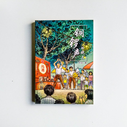 銅鑼聲的晚上 銅鑼聲的晚上
