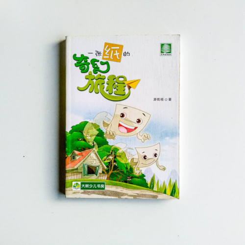 一張紙的奇幻旅程 一張紙的奇幻旅程