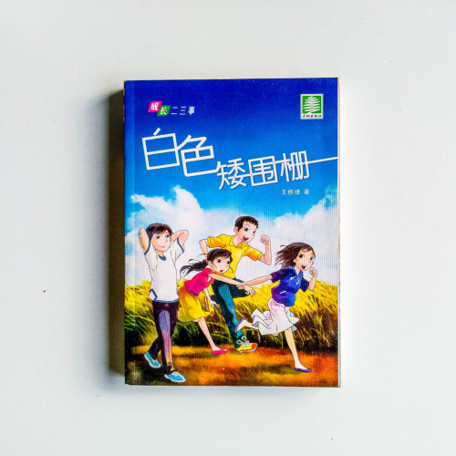 白色矮圍柵 白色矮圍柵