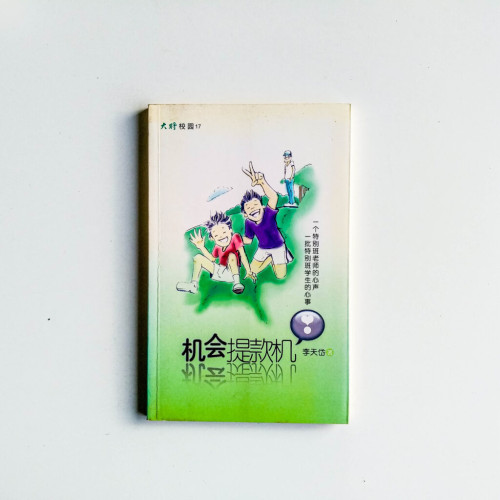 大將校園17:機會提款機 大將校園17:機會提款機