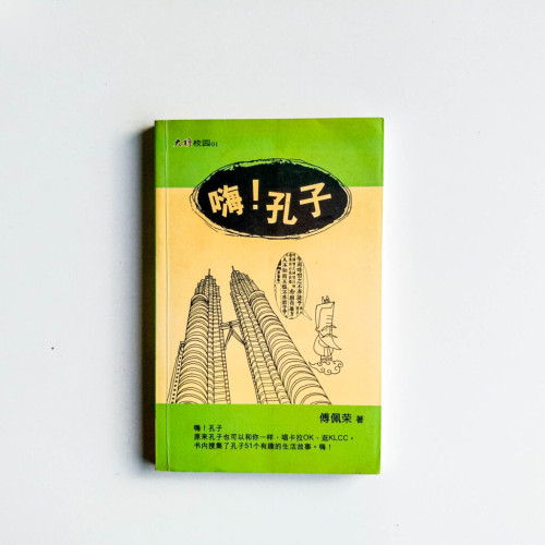 大將校園01:嗨!孔子 大將校園01:嗨!孔子