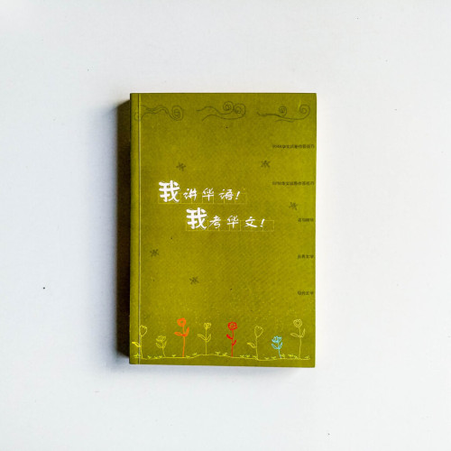 我講華語!我考華文! 我講華語!我考華文!