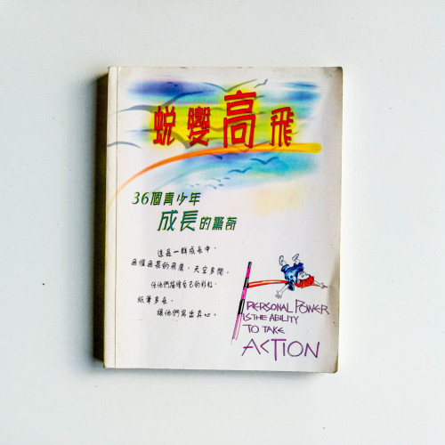 蛻變高飛:36個青少年成長的驚奇 蛻變高飛:36個青少年成長的驚奇