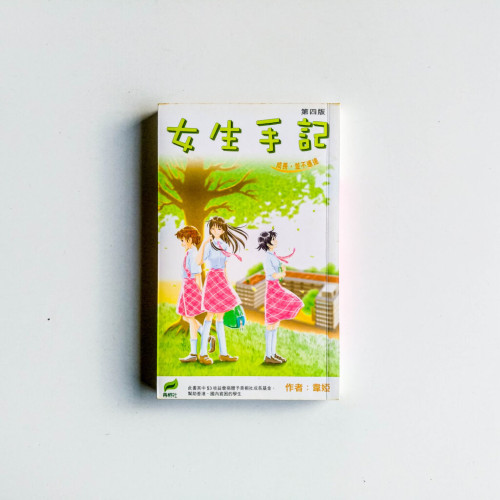 女生手記 女生手記
