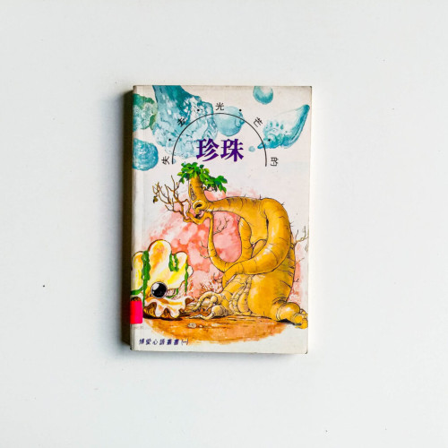 失去光芒的珍珠 失去光芒的珍珠