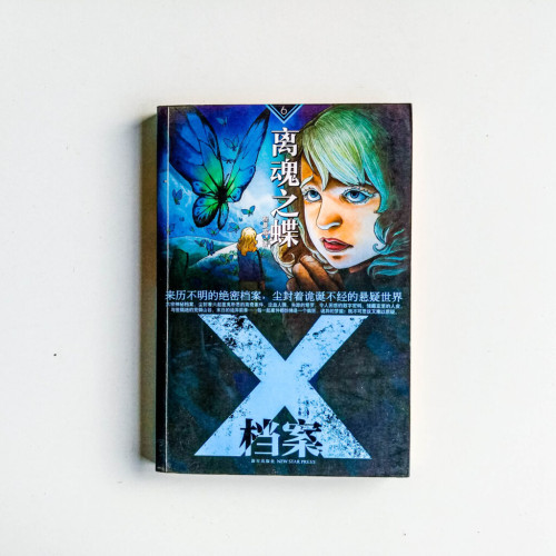 X檔案06:離魂之蝶 X檔案06:離魂之蝶