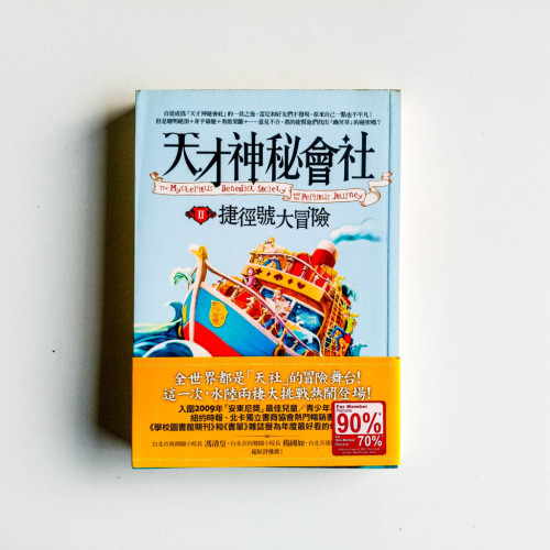 天才神秘會社II:捷徑號大冒險 天才神秘會社II:捷徑號大冒險