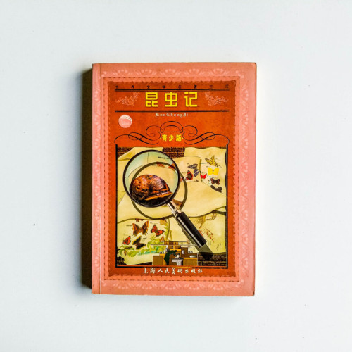 昆蟲記(青少版) 昆蟲記(青少版)