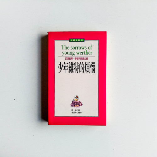 少年維特的煩惱(英漢對照) 少年維特的煩惱(英漢對照)