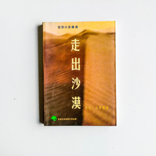 微型小說精選:走出沙漠 微型小說精選:走出沙漠