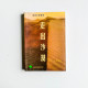 微型小說精選:走出沙漠 微型小說精選:走出沙漠