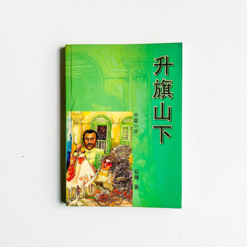 升旗山下 升旗山下