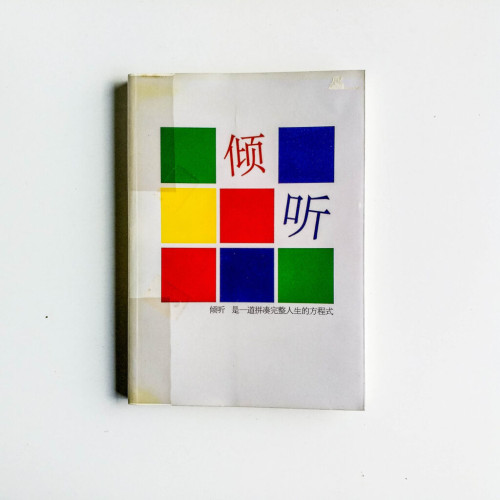 傾聽 傾聽