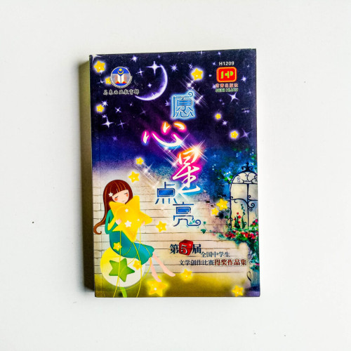 願心星點亮 願心星點亮