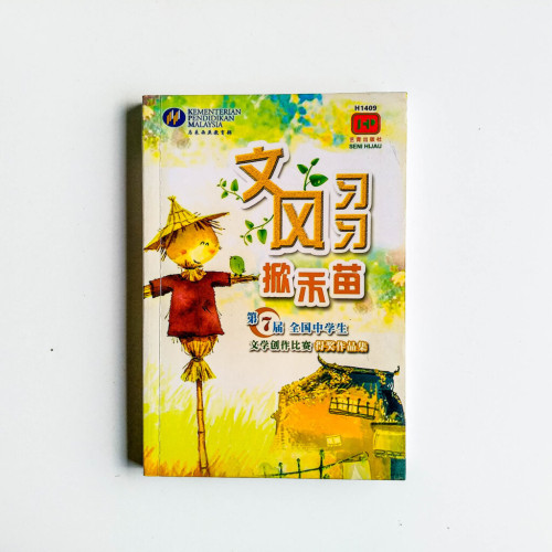 文風習習掀禾苗 文風習習掀禾苗