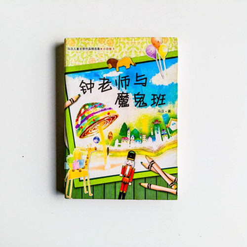 鍾老師與魔鬼班 鍾老師與魔鬼班