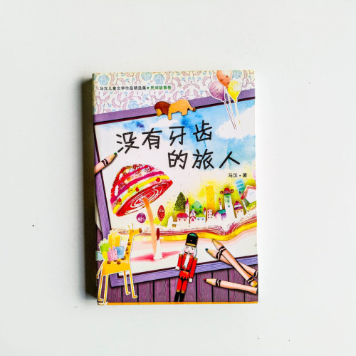 沒有牙齒的旅人 沒有牙齒的旅人