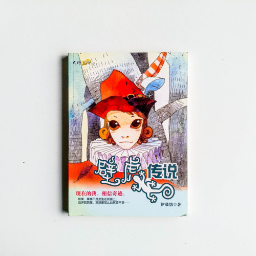 壁虎傳說 壁虎傳說