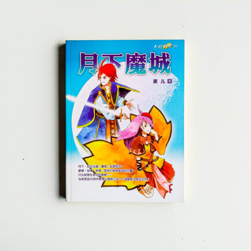 月下魔城 月下魔城