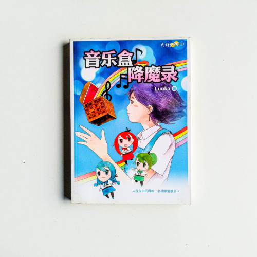 音樂盒降魔錄 音樂盒降魔錄