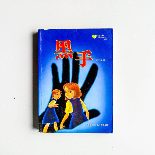 黑手 黑手