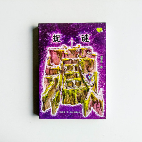 捉“謎”藏 捉“謎”藏