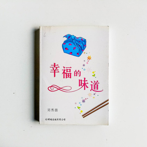 幸福的味道 幸福的味道