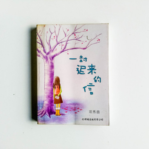 一封遲來的信 一封遲來的信