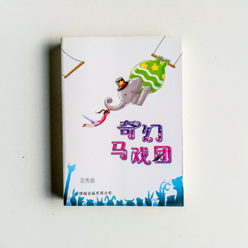 奇幻馬戲團 奇幻馬戲團