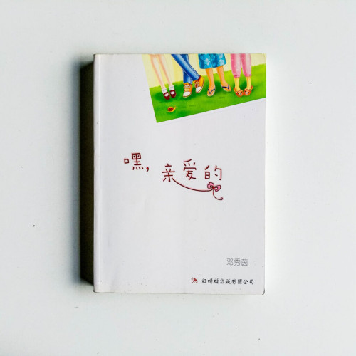 嘿,親愛的 嘿,親愛的