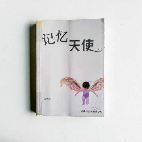 記憶天使 記憶天使