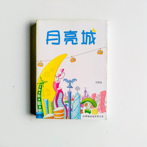 月亮城 月亮城