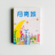 月亮城 月亮城