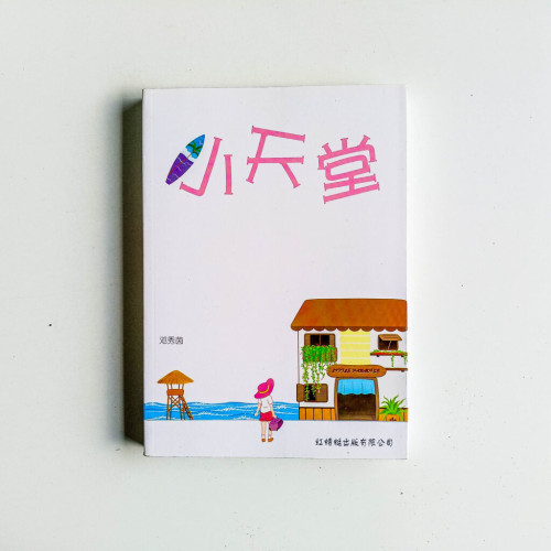 小天堂 小天堂