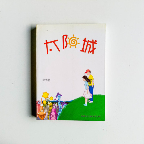 太陽城 太陽城