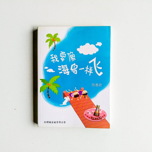 我要像海鳥一樣飛 我要像海鳥一樣飛