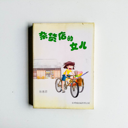 雜貨店的女兒 雜貨店的女兒